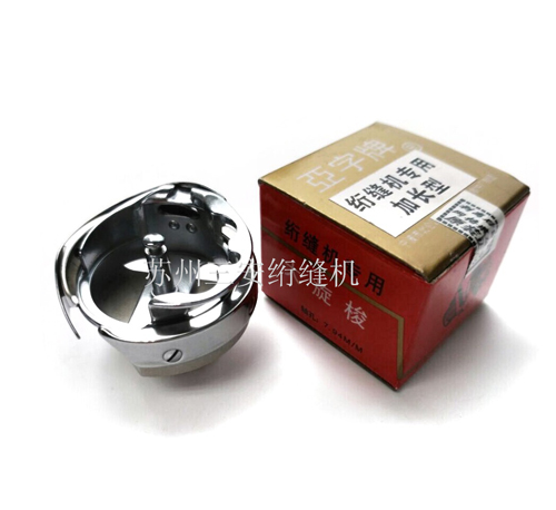 電腦絎縫機配件/絎縫機旋梭(加長型 更好調(diào)）亞字正品